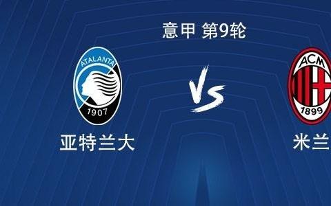 米蘭對(duì)陣亞特蘭大已遭遇5場(chǎng)不勝，上次客場(chǎng)獲勝還是奪冠賽季